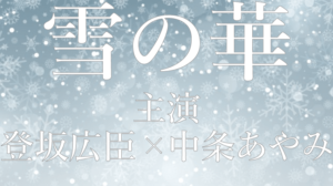 映画雪の華ロケ地・撮影場所（登坂広臣、中条あやみ目撃情報アリ）