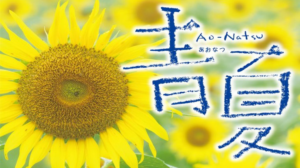 映画青夏の主題歌は『青と夏』（Mrs. GREEN APPLE）挿入歌は井上苑子