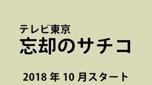 ドラマ忘却のサチコロケ地・撮影場所（高畑充希目撃情報アリ）