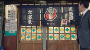 孤独のグルメ江東区清澄白河『だるま』の居酒屋めし