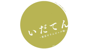 ドラマいだてんロケ地・撮影場所（中村勘九郎、綾瀬はるか目撃情報アリ）