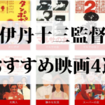 厳選しておすすめする伊丹十三監督映画4選