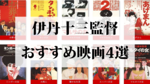 厳選しておすすめする伊丹十三監督映画4選
