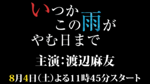 いつかこの雨がやむ日までロケ地・撮影場所（渡辺麻友目撃情報アリ）