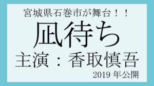 映画凪待ちロケ地・撮影場所（香取慎吾目撃情報アリ）