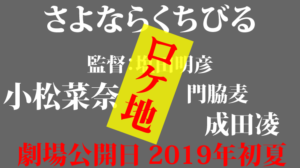 映画さよならくちびるロケ地・撮影場所（成田凌、小松菜奈目撃情報アリ）