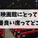 映画館で一番良い席を映画評論家の意見から比較しました