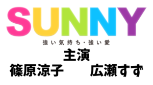 映画SUNNY強い気持ち・強い愛主題歌、挿入歌11曲まとめ