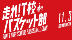 映画走れ！T校バスケット部主題歌・挿入歌はGReeeeN『贈る言葉』