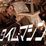 【ネタバレ】映画タイムマシン感想（80万年後の世界とモーロック）