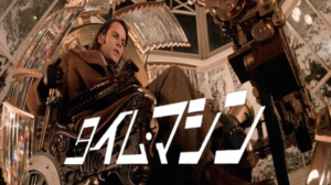 【ネタバレ】映画タイムマシン感想（80万年後の世界とモーロック）