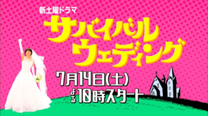 ドラマサバイバル・ウェディングロケ地・撮影場所（波留目撃情報アリ）