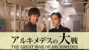 映画アルキメデスの大戦ロケ地・撮影場所（菅田将暉、浜辺美波目撃情報アリ）