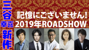 映画記憶にございませんロケ地・撮影場所（中井貴一、三谷幸喜目撃情報アリ）