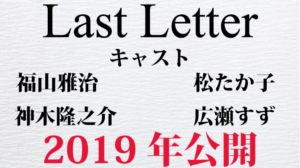 映画Last Letterロケ地・撮影場所（福山雅治、神木隆之介目撃情報アリ）