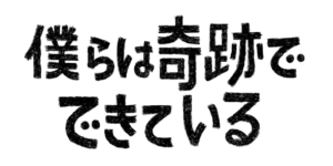 ドラマ僕らは奇跡でできているロケ地・撮影場所（高橋一生目撃情報アリ）