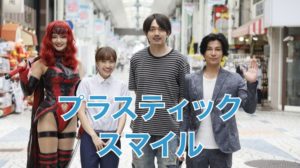 プラスティック･スマイルロケ地・撮影場所（百田夏菜子目撃情報アリ）