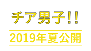 映画チア男子ロケ地・撮影場所（命志院大学の場所）