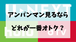 アンパンマン見るならHulu/U-NEXT/dTVどれが一番オトクか徹底比較