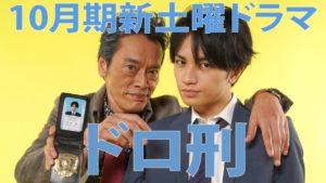 ドラマドロ刑ロケ地・撮影場所（中島健人・遠藤憲一目撃情報アリ）