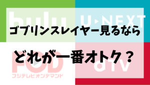 ゴブリンスレイヤー見るならHulu/U-NEXT/FODどれが一番オトクか徹底比較