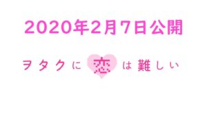映画ヲタクに恋は難しいロケ地・撮影場所（山崎賢人、高畑充希目撃情報アリ）
