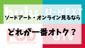 ソードアート・オンライン見るならHulu/U-NEXT/FOD/dTVどれが一番オトクか徹底比較
