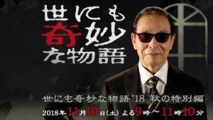 世にも奇妙な物語2018年11月10日秋の特別編ロケ地・撮影場所