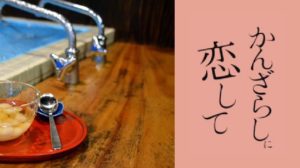 ドラマかんざらしに恋してロケ地・撮影場所（貫地谷しほり・遠藤憲一目撃情報アリ）