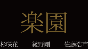 映画楽園ロケ地・撮影場所（綾野剛目撃情報アリ）