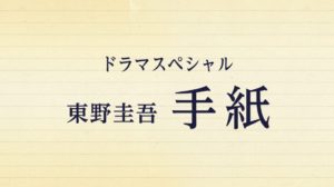 ドラマ『東野圭吾 手紙』ロケ地・撮影場所（亀梨和也目撃情報アリ）
