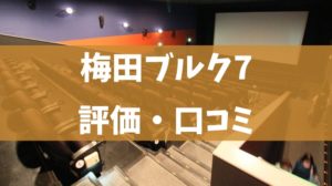 梅田ブルク7の評価・口コミ（カップルシート・半券特典・駐車場・割引情報）