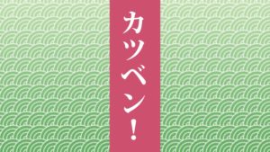 カツベンロケ地・撮影場所（成田凌、竹野内豊目撃情報アリ）