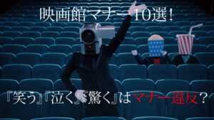 映画館マナー10選！『笑う』『泣く』『驚く』はマナー違反？