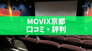 MOVIX京都の評価・口コミ（カップルシート・一番安い駐車場情報）