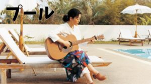 映画プールを見て小林聡美ともたいまさこが放つ癒しがヤバい