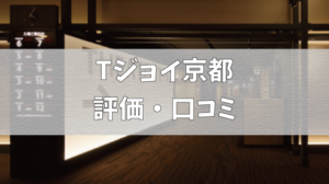 Tジョイ京都の評価 口コミ カップルシート ムビチケ使い方 駐車場