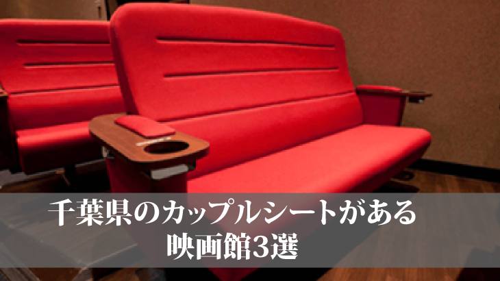 千葉県でカップルシートがある映画館を探しているあなたへ