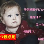 各映画館からの回答アリ 子供だけで利用する際は何歳から可能か