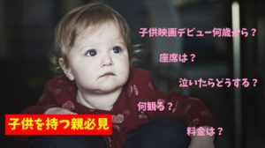 子供を映画館デビューさせる前に覚えておくべき5つのお役立ち情報