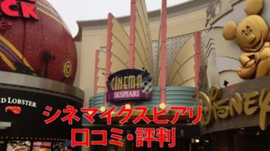 シネマイクスピアリの口コミ・評判（ペアシート・フード・駐車場）