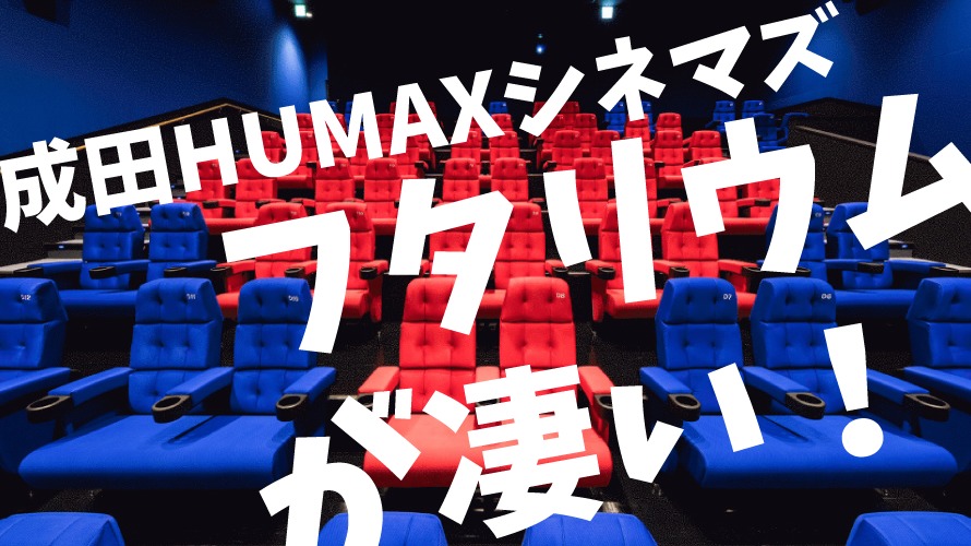 成田HUMAXシネマズの評価・口コミ（フタリウム・駐車場・割引情報）
