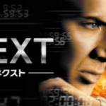 【ネタバレ】映画NEXTネクスト2分後の未来が見えるだけで無敵