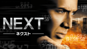 【ネタバレ】映画NEXTネクスト2分後の未来が見えるだけで無敵