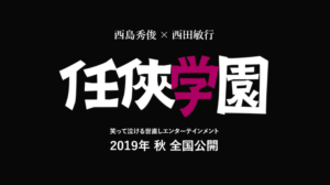 映画任侠学園ロケ地・撮影場所（西島秀俊目撃情報アリ）