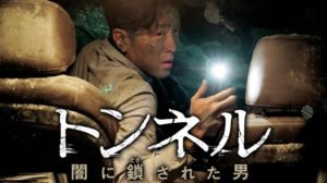 【ネタバレ】トンネル闇に鎖された男期待してたぶん残念感は大きめ