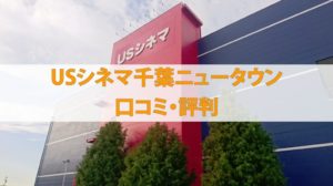 USシネマ千葉ニュータウンの口コミ・評判(ペアシート・駐車場)
