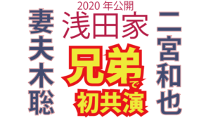 映画浅田家ロケ地・撮影場所（二宮和也・妻夫木聡目撃情報アリ）