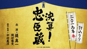 決算！忠臣蔵ロケ地・撮影場所（堤真一・岡村隆史目撃情報アリ）