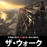 実話が元になったなった映画ザ・ウォーク（綱渡り）のネタバレ感想レビュー